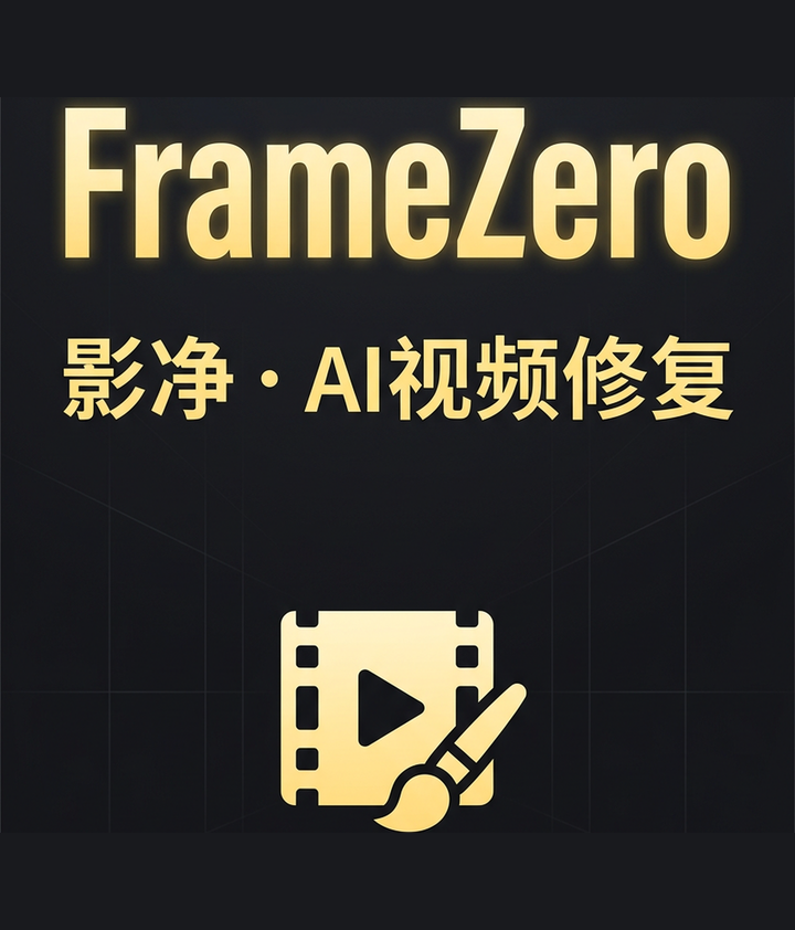 影净 FrameZero 软件主界面