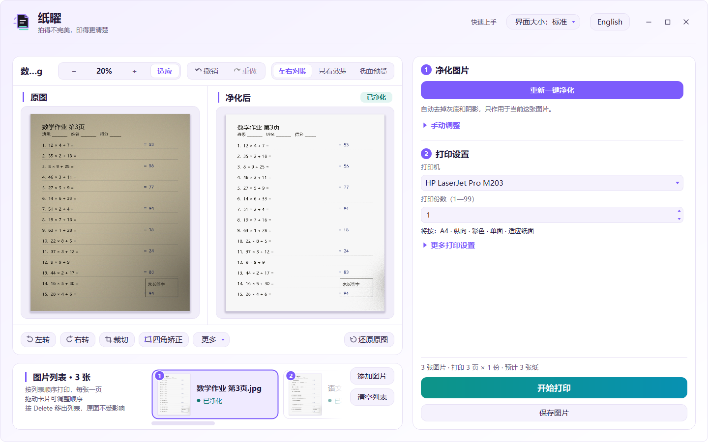 纸曜 PaperLume 主界面：左边原图发灰带阴影，右边净化后纸面洁白